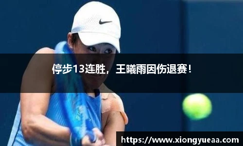 停步13连胜，王曦雨因伤退赛！